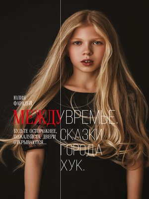 cover image of Междувремье. Сказки города Хук